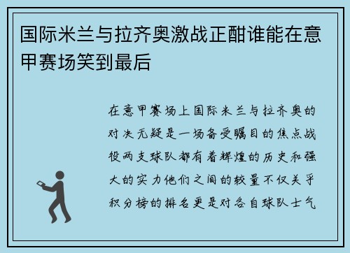 国际米兰与拉齐奥激战正酣谁能在意甲赛场笑到最后