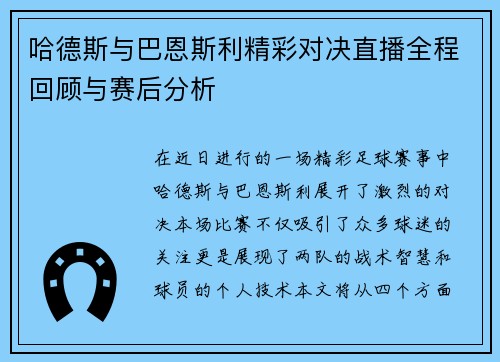 哈德斯与巴恩斯利精彩对决直播全程回顾与赛后分析