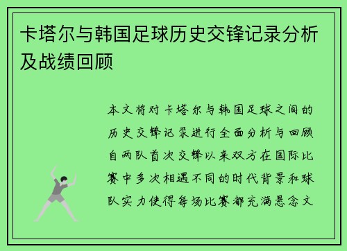 卡塔尔与韩国足球历史交锋记录分析及战绩回顾