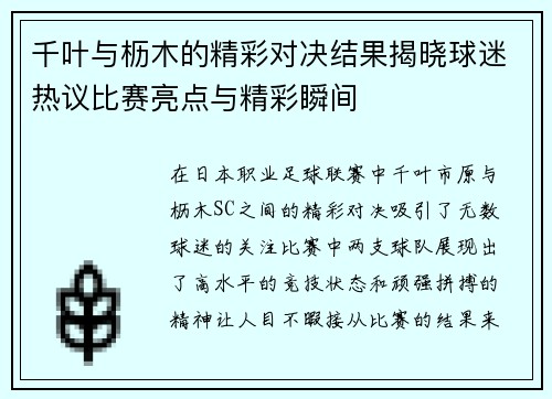 千叶与枥木的精彩对决结果揭晓球迷热议比赛亮点与精彩瞬间
