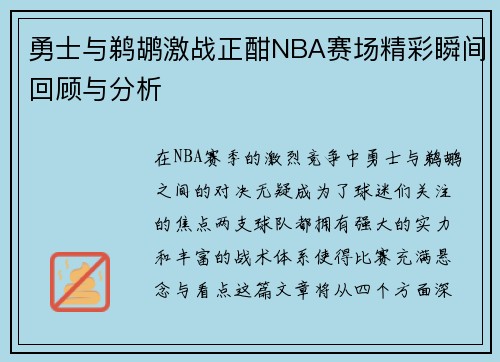 勇士与鹈鹕激战正酣NBA赛场精彩瞬间回顾与分析