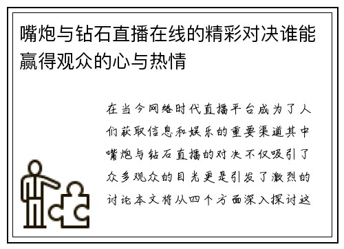嘴炮与钻石直播在线的精彩对决谁能赢得观众的心与热情
