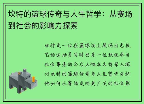 坎特的篮球传奇与人生哲学：从赛场到社会的影响力探索