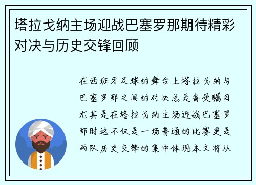 塔拉戈纳主场迎战巴塞罗那期待精彩对决与历史交锋回顾