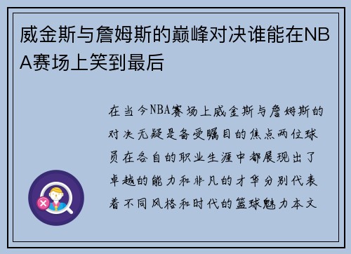 威金斯与詹姆斯的巅峰对决谁能在NBA赛场上笑到最后