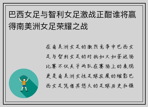 巴西女足与智利女足激战正酣谁将赢得南美洲女足荣耀之战
