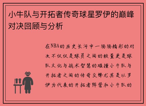 小牛队与开拓者传奇球星罗伊的巅峰对决回顾与分析
