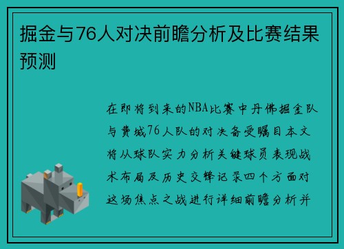 掘金与76人对决前瞻分析及比赛结果预测