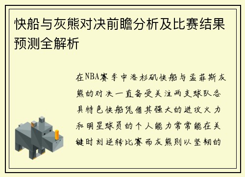 快船与灰熊对决前瞻分析及比赛结果预测全解析