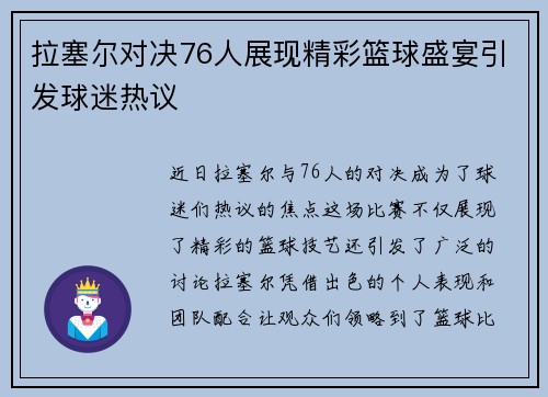 拉塞尔对决76人展现精彩篮球盛宴引发球迷热议