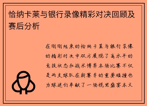 恰纳卡莱与银行录像精彩对决回顾及赛后分析