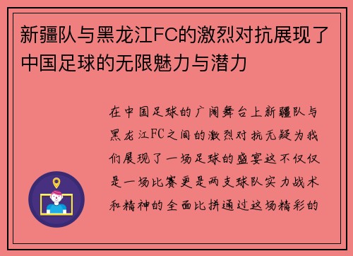 新疆队与黑龙江FC的激烈对抗展现了中国足球的无限魅力与潜力