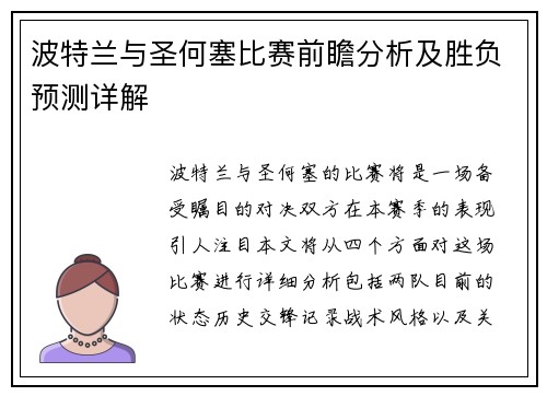 波特兰与圣何塞比赛前瞻分析及胜负预测详解