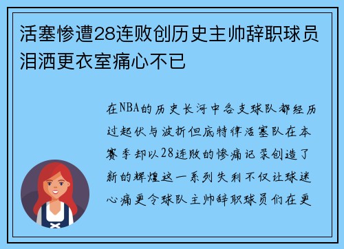 活塞惨遭28连败创历史主帅辞职球员泪洒更衣室痛心不已
