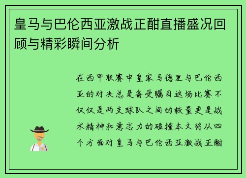 皇马与巴伦西亚激战正酣直播盛况回顾与精彩瞬间分析