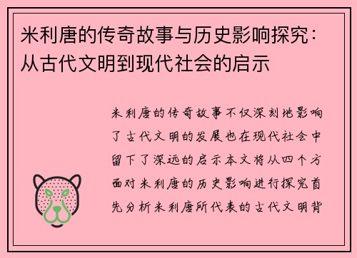 米利唐的传奇故事与历史影响探究：从古代文明到现代社会的启示