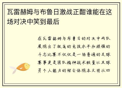 瓦雷赫姆与布鲁日激战正酣谁能在这场对决中笑到最后