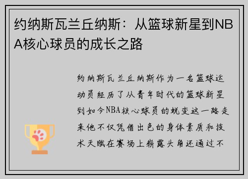 约纳斯瓦兰丘纳斯：从篮球新星到NBA核心球员的成长之路