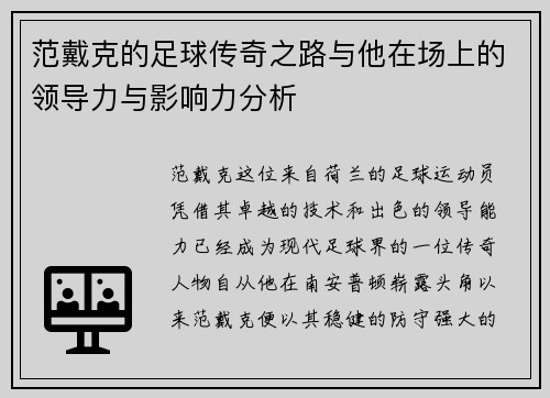 范戴克的足球传奇之路与他在场上的领导力与影响力分析