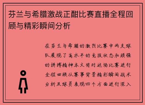 芬兰与希腊激战正酣比赛直播全程回顾与精彩瞬间分析