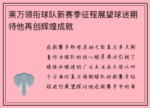 莱万领衔球队新赛季征程展望球迷期待他再创辉煌成就