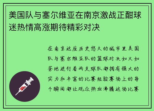 美国队与塞尔维亚在南京激战正酣球迷热情高涨期待精彩对决