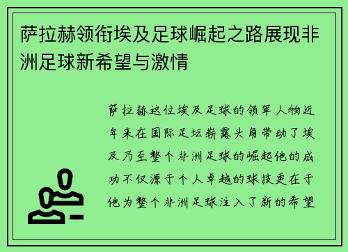 萨拉赫领衔埃及足球崛起之路展现非洲足球新希望与激情