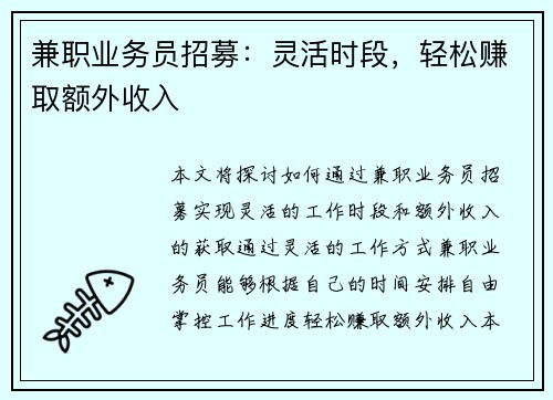 兼职业务员招募：灵活时段，轻松赚取额外收入