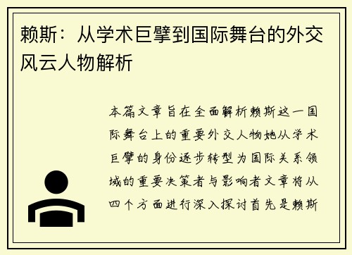 赖斯：从学术巨擘到国际舞台的外交风云人物解析