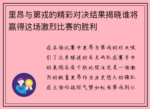 里昂与第戎的精彩对决结果揭晓谁将赢得这场激烈比赛的胜利