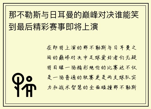 那不勒斯与日耳曼的巅峰对决谁能笑到最后精彩赛事即将上演