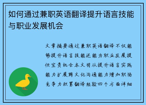 如何通过兼职英语翻译提升语言技能与职业发展机会