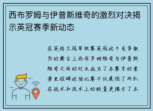 西布罗姆与伊普斯维奇的激烈对决揭示英冠赛季新动态