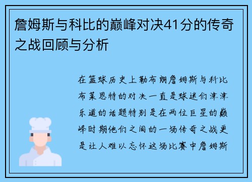 詹姆斯与科比的巅峰对决41分的传奇之战回顾与分析
