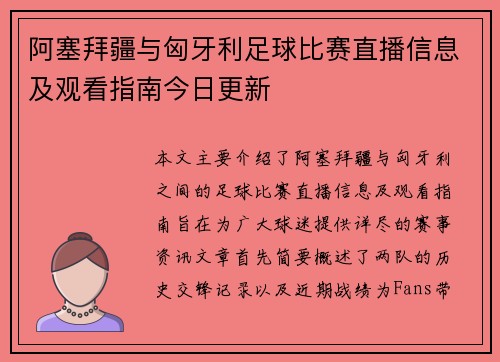 阿塞拜疆与匈牙利足球比赛直播信息及观看指南今日更新