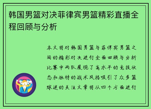 韩国男篮对决菲律宾男篮精彩直播全程回顾与分析