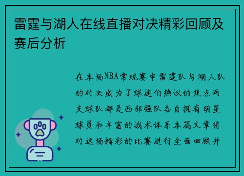 雷霆与湖人在线直播对决精彩回顾及赛后分析