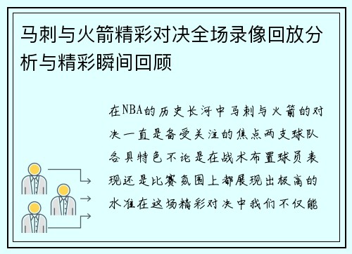 马刺与火箭精彩对决全场录像回放分析与精彩瞬间回顾