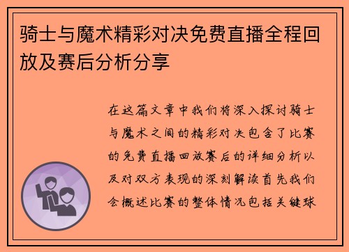 骑士与魔术精彩对决免费直播全程回放及赛后分析分享