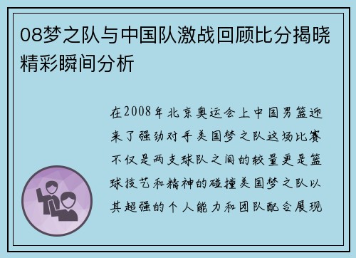 08梦之队与中国队激战回顾比分揭晓精彩瞬间分析