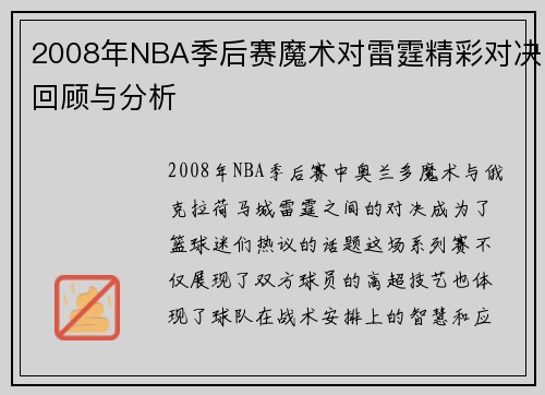 2008年NBA季后赛魔术对雷霆精彩对决回顾与分析