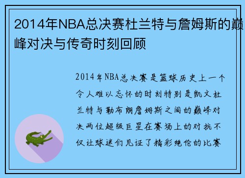 2014年NBA总决赛杜兰特与詹姆斯的巅峰对决与传奇时刻回顾