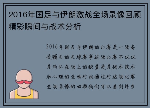 2016年国足与伊朗激战全场录像回顾精彩瞬间与战术分析