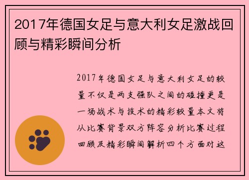 2017年德国女足与意大利女足激战回顾与精彩瞬间分析