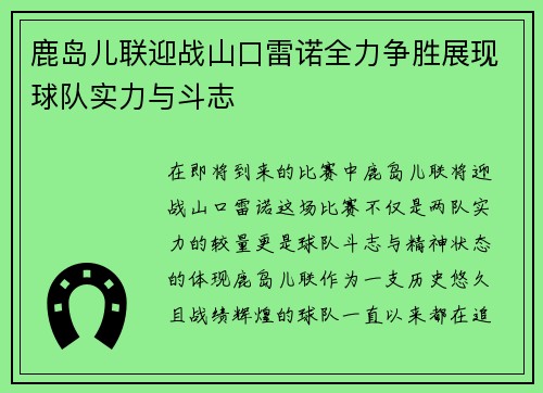 鹿岛儿联迎战山口雷诺全力争胜展现球队实力与斗志