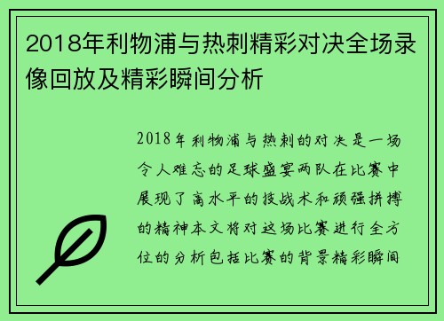 2018年利物浦与热刺精彩对决全场录像回放及精彩瞬间分析