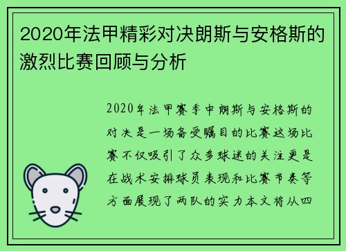 2020年法甲精彩对决朗斯与安格斯的激烈比赛回顾与分析