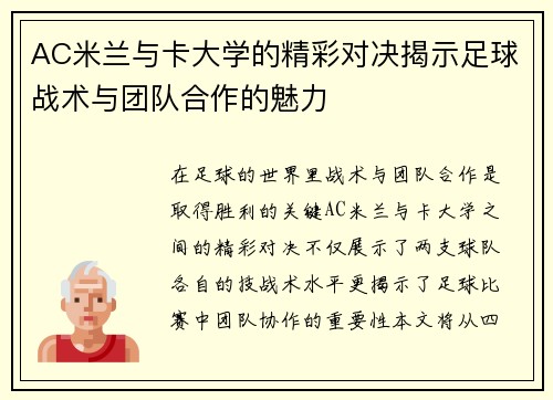 AC米兰与卡大学的精彩对决揭示足球战术与团队合作的魅力