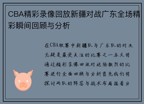 CBA精彩录像回放新疆对战广东全场精彩瞬间回顾与分析
