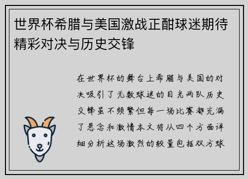 世界杯希腊与美国激战正酣球迷期待精彩对决与历史交锋